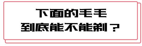 女生剃毛|私处的毛毛要不要剃？有用的知识增加了